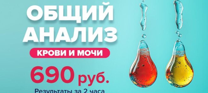 Экспресс-анализы за 2 часа