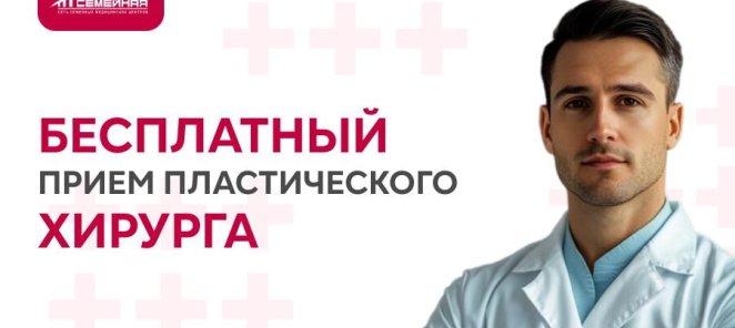 Бесплатная консультация пластического хирурга!