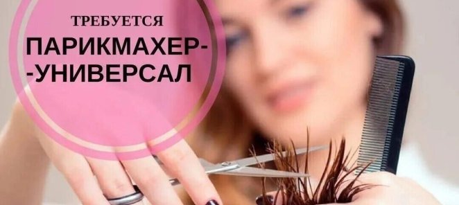 Требуется парикмахер-универсал или мужской мастер