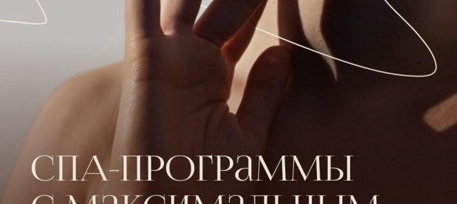 СПА Акция 