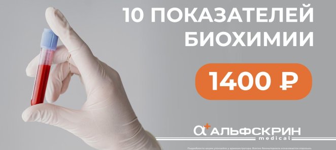 10 показателей биохимии за 1400 ₽