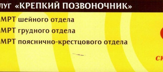 КОМПЛЕКС УСЛУГ «КРЕПКИЙ ПОЗВОНОЧНИК»