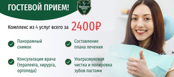 Гостевой прием за 2400 рублей
