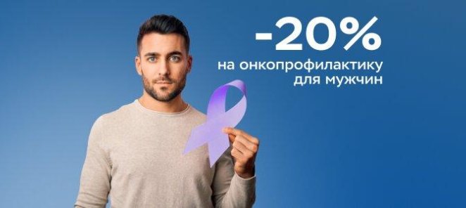 Онкопрофилактика для мужчин с выгодой до 20%