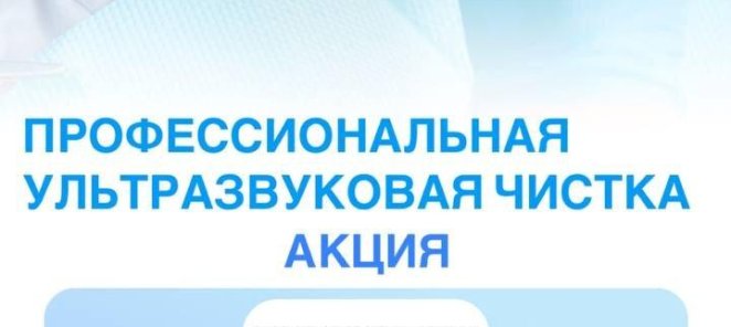 ПРОФЕССИОНАЛЬНАЯ УЛЬТРАЗВУКОВАЯ ЧИСТКА