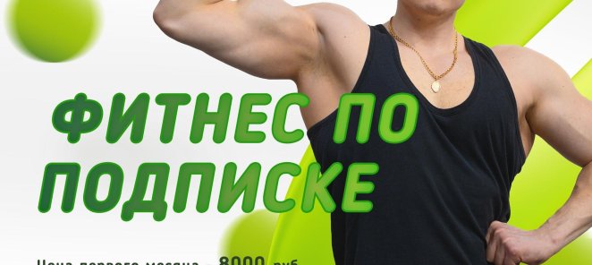 Безлимитный фитнес по подписке всего от 3500 руб./месяц!