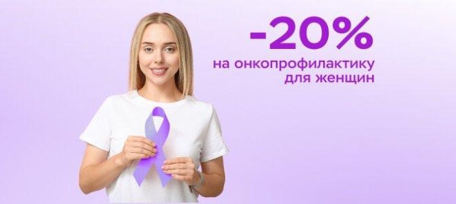 Онкопрофилактика для женщин с выгодой до 20%