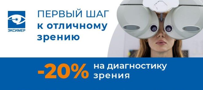 -20% на комплексную диагностику зрения