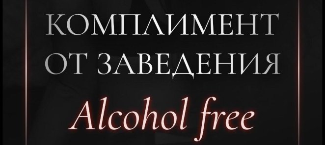 Комплимент от заведения