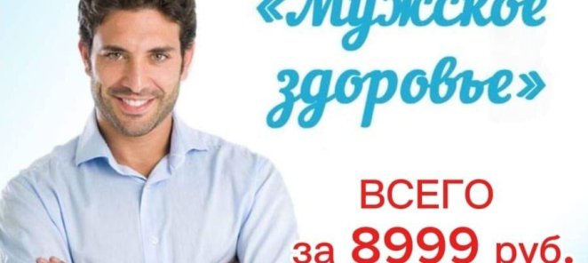Акция! Мужское здоровье 40+!