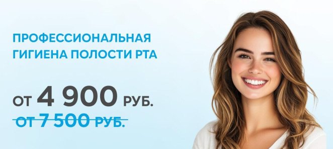 Профессиональная гигиена полости рта – 4900 рублей!