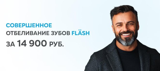Отбеливание Flash=14 900 руб.