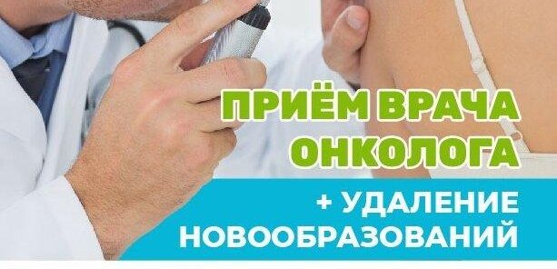 Прием врача онколога + удаление новообразований за 3000 руб.