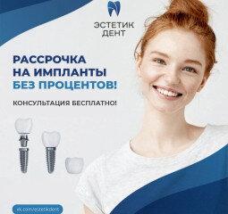 Рассрочка на протезирование и имплантацию.