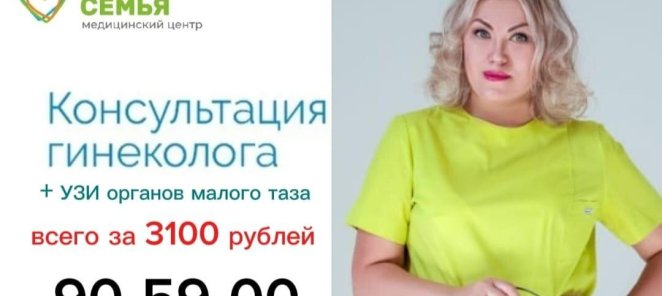 Прием врача гинеколога + УЗИ малого таза всего за 3100 руб.
