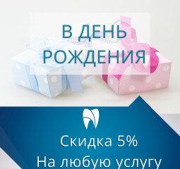 5% на день рождения на любые услуги клиники