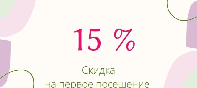 Скидка 15 % на первую процедуру электроэпиляции