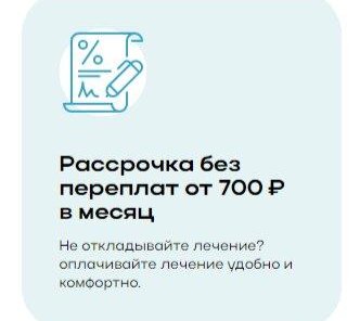 Рассрочка без переплат от 700 рублей в месяц