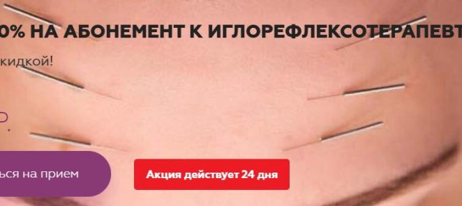 Скидка 10% при покупке 5 сеансов иглорефлексотерапии