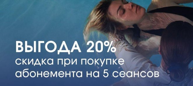 Скидка 20% при покупке абонемента на 5 сеансов.