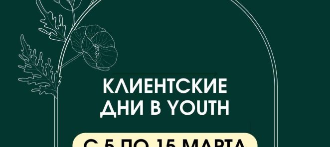 Клиентские дни ! Выгодные предложения