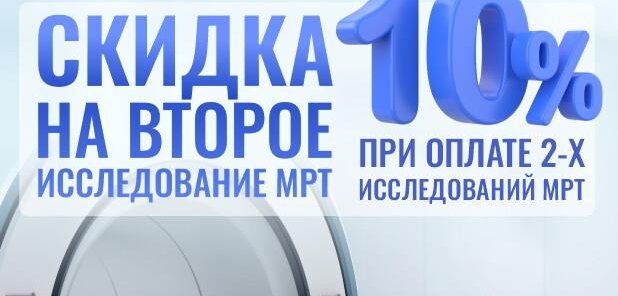 Скидка 10% на второе исследование МРТ