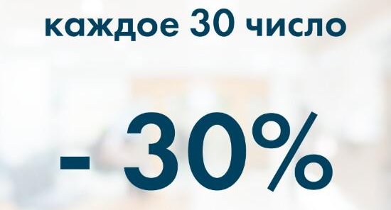 Каждое 30 число -30% на все анализы