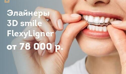 Элайнеры 3D smile/FlexyLigner от 78 000 руб.