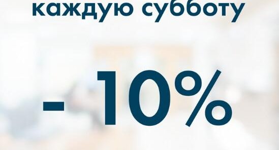 Каждую субботу -10% на все анализы