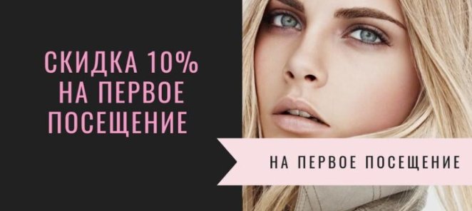 Первое посещение для новых клиентов