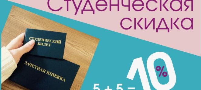 Специальная скидка для студентов