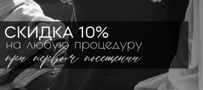 Скидка 10% при первом посещении на любую процедуру