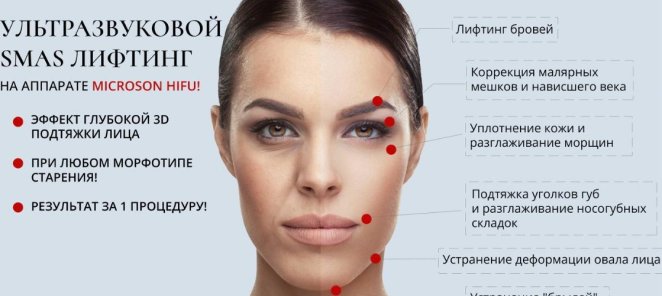 SМАS лифтинг MICROSON макро-молодость