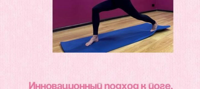 Современное направление в йоге и фитнесе - INSIDE FLOW YOGA