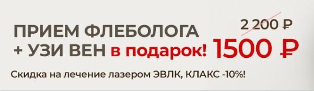 Прием флеболога + УЗИ вен в подарок! 1500 ₽