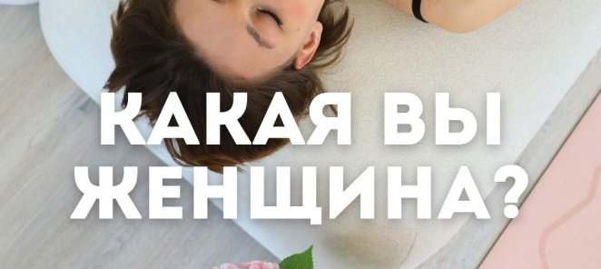 Ты — женщина какой стихии? 🌿 Пройди мини-тест!