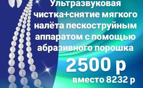Акция! Комплексная чистка зубов.