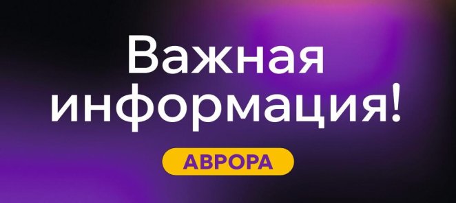 Важная информация