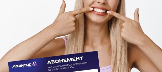 Абонемент на 3 сеанса в год профессиональной гигиены