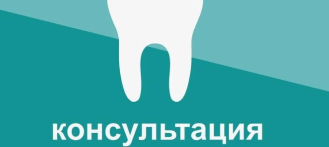 Первая консультация стоматолога бесплатно!