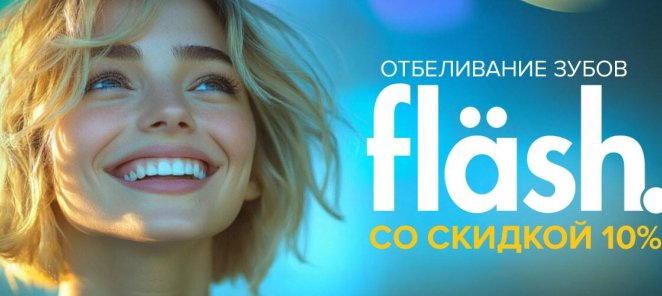 СКИДКА НА ОТБЕЛИВАНИЕ FLASH - 10%!