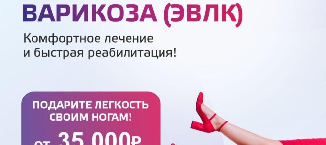 ЛАЗЕРНОЕ ЛЕЧЕНИЕ ВАРИКОЗА