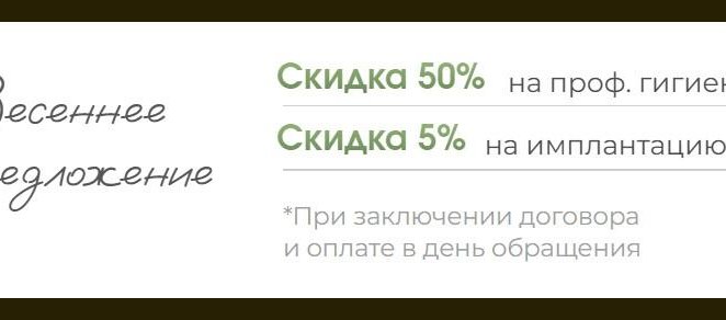Скидка на гигиену и имплантацию!