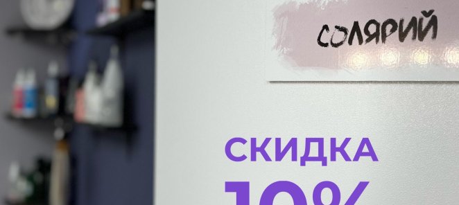Абонемент в солярий:1800 руб. за 100 минут