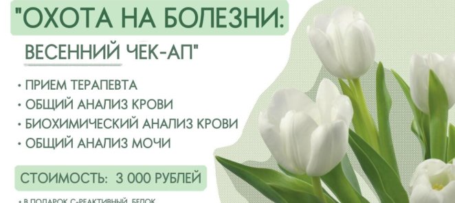 Охота на болезни: весенний чек-ап
