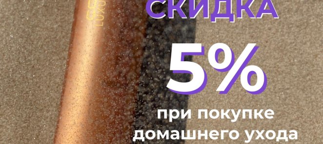 скидка 5% при покупке домашнего ухода за волосами