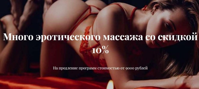 Много эротического массажа со скидкой