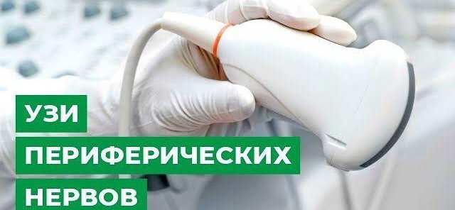 Ультразвуковое исследование периферических нервов