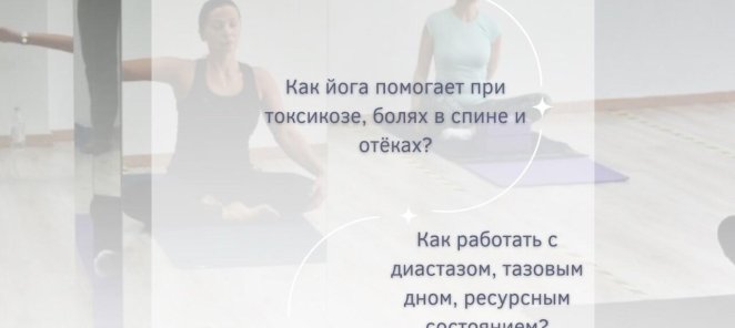 Новый курс «Преподаватель йоги для беременных»