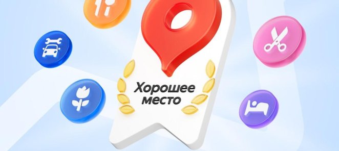 Награда Хорошее место